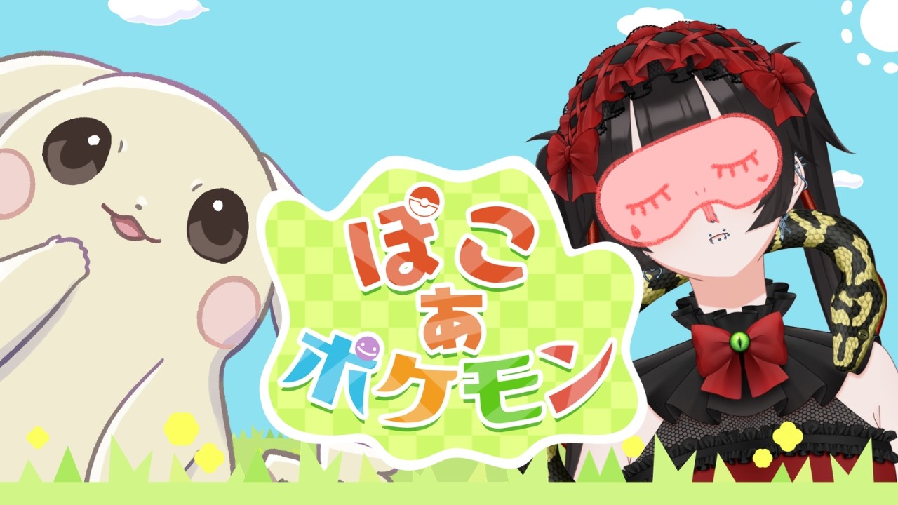【ぽこ あ ポケモン】運命の出会いを探して。神ゲーの世界で「まったり寄り道」大冒険！#新人VTuber