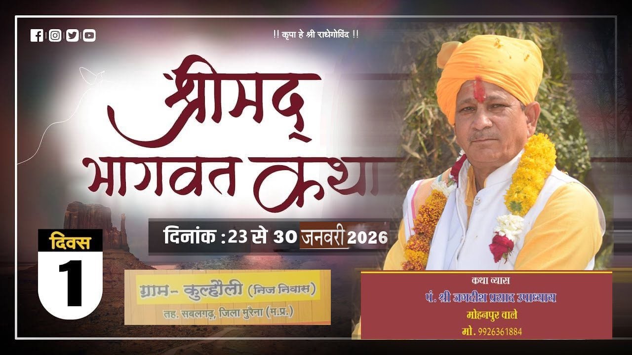 Live🔴 Day01 -//कथा वाचक आचार्य पं श्री जगदीश उपाध्याय जी के मुखारविंद से संगीतमय श्रीमद भागवत कथा