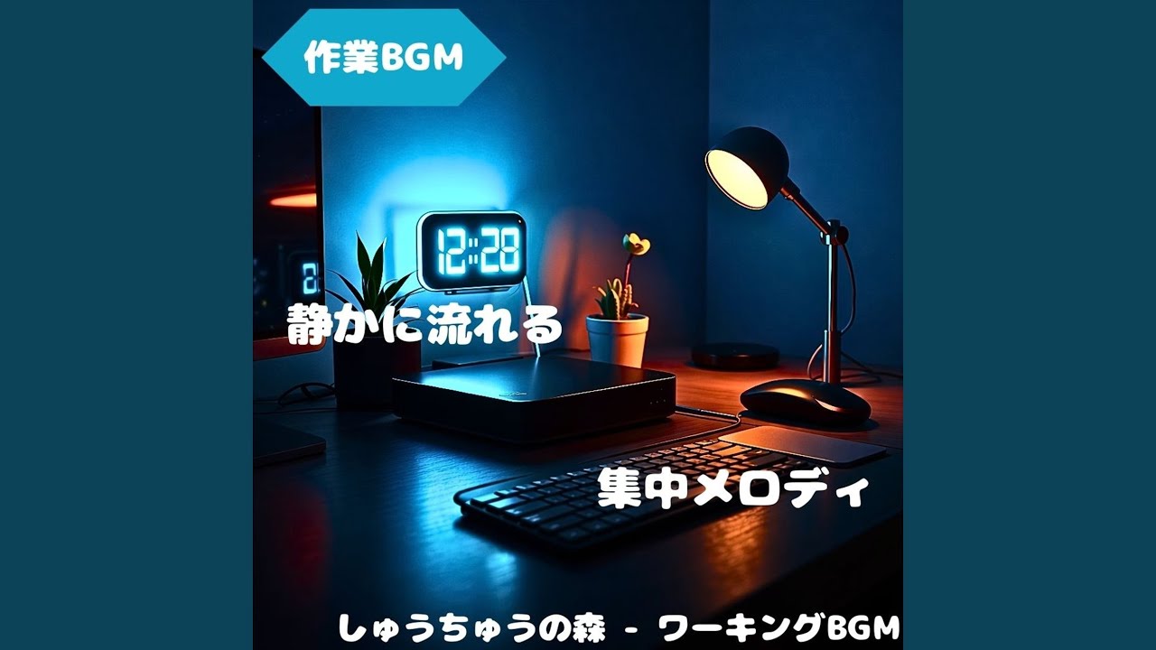 「作業BGM」思考が澄む静かな空間