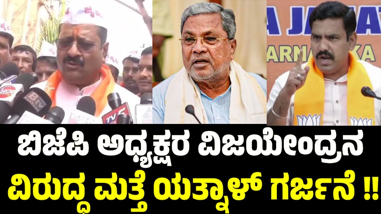 ಬಿಜೆಪಿ ಅಧ್ಯಕ್ಷರ ವಿಜಯೇಂದ್ರನ ವಿರುದ್ಧ ಮತ್ತೆ ಯತ್ನಾಳ್ ಗರ್ಜನೆ !! | BJP Leadership Change Karnataka