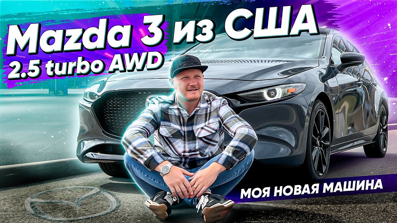Мой новый авто из США! Mazda 3 BP 2.5 turbo на полном приводе