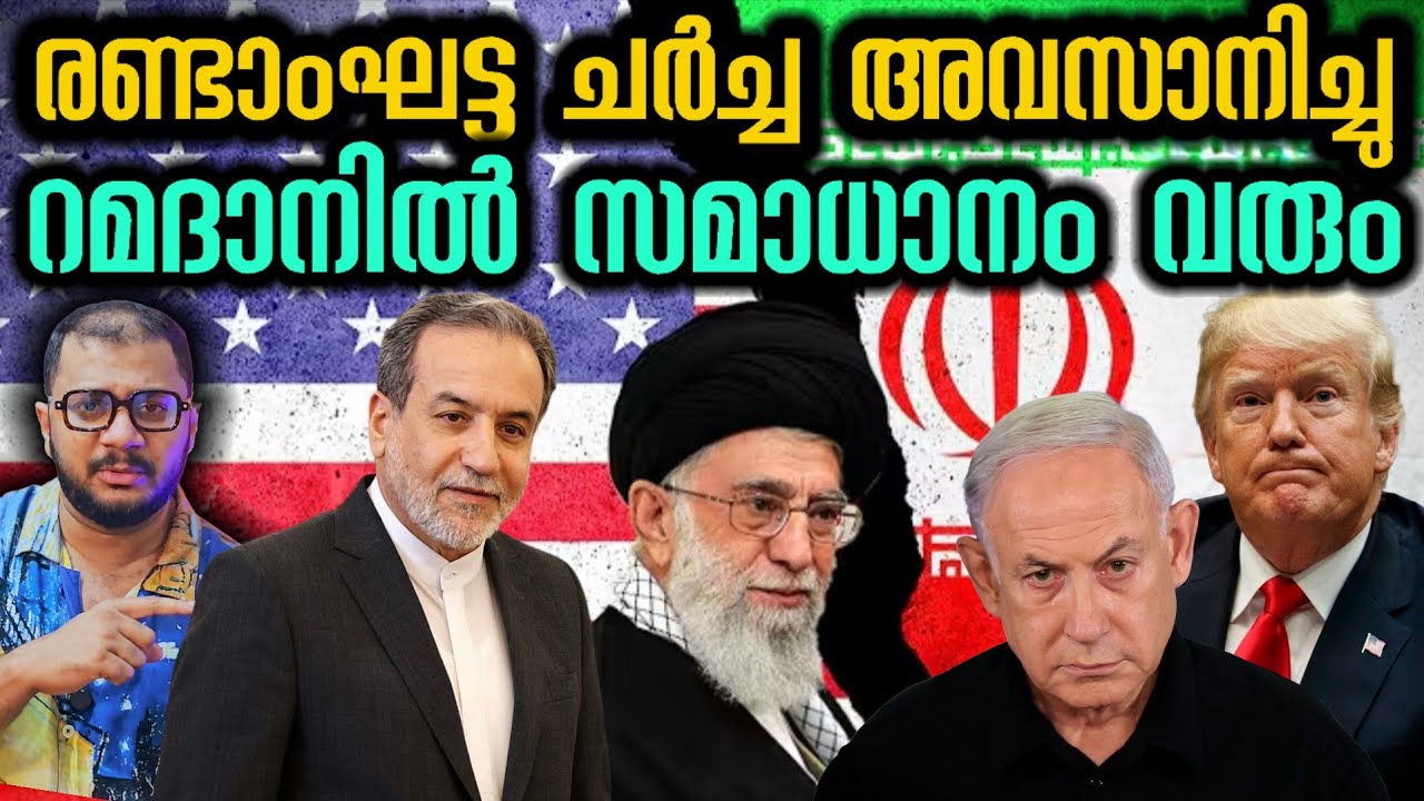 ചർച്ചകൾ അവസാനിച്ചു | Geneva | United States​ | Iran​ | US Iran Talks​ | Iran Nuclear Talks​