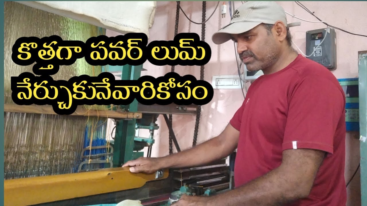 కొత్తగా పవర్ లుమ్ నేర్చుకునేవారికోసం || Hwo to learn power loom