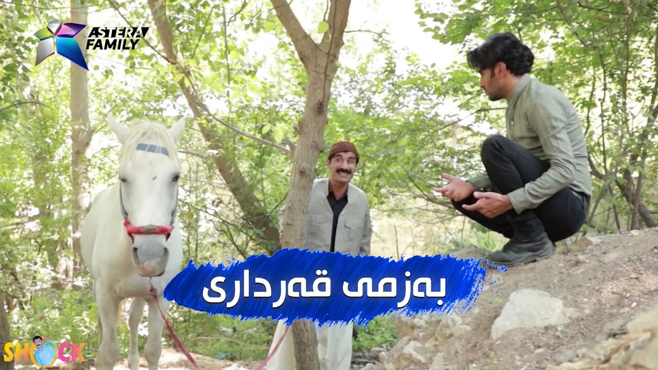 بەزمەکانی حاجی جادر .. قه‌رداری