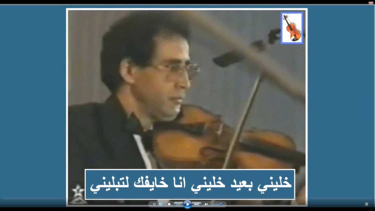 خليني بعيد* غناها بآلة الكمان المرحوم السّي محمد الغازي*كاريوكي*