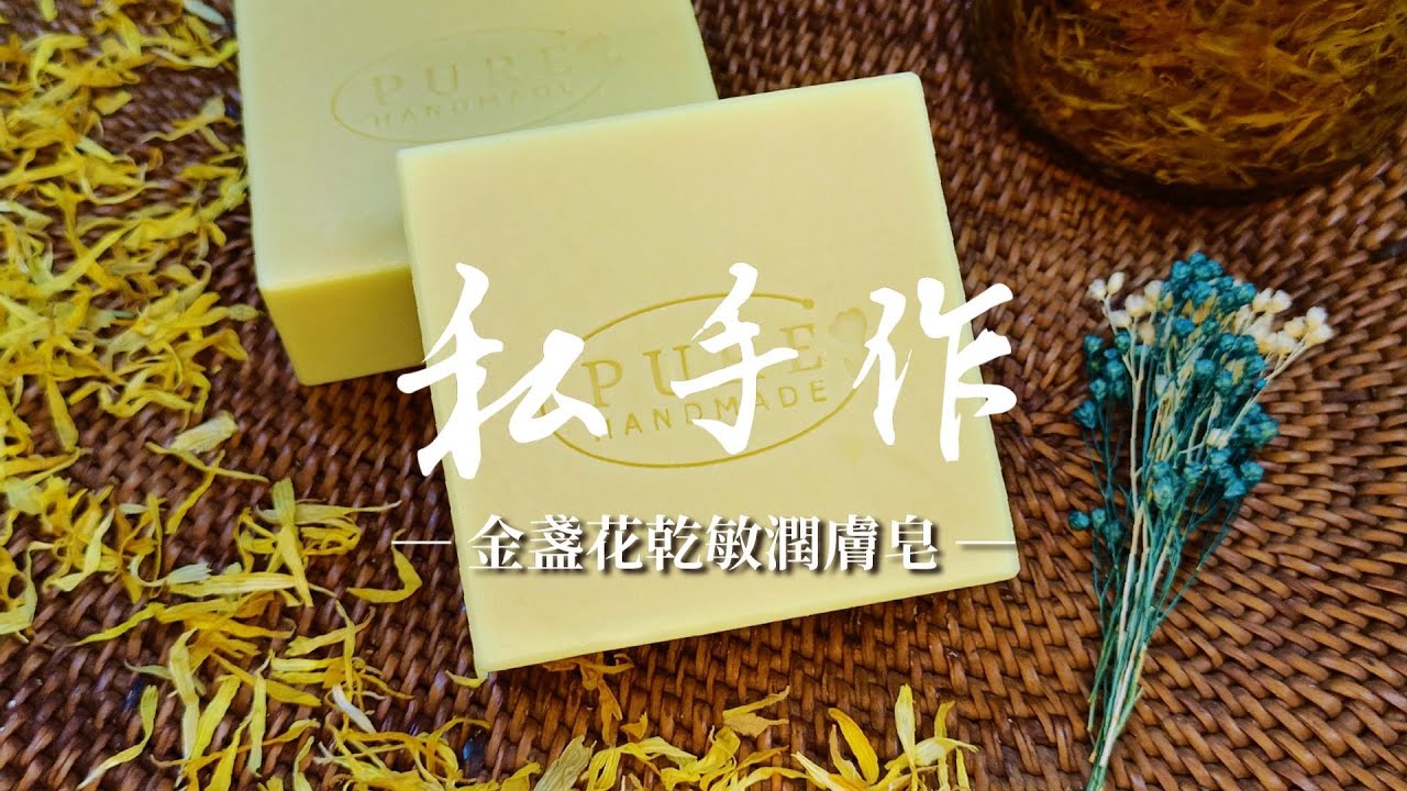 【私手作】金盞花乾敏潤膚皂❤️手作製皂紀錄片