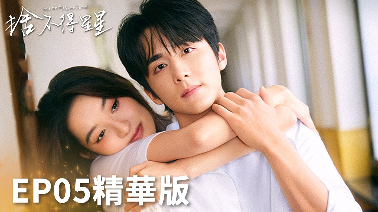 「捨不得星星」EP05精華版：花式攪局！蔣時延趕走唐漾相親對象！ | WeTV