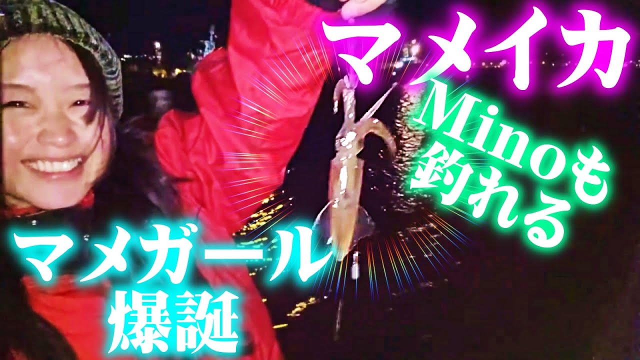 【釣りガール】北海道・マメイカ・女神回・あの配信者Minoでも釣れる簡単メソッド・とてもかわいいガールだった：2025年