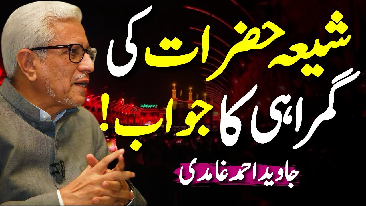 🏴Shia Ki Gumrahi‼️ | !شیعہ کی گمراہی کا جواب | Javed Ahmed Ghamidi