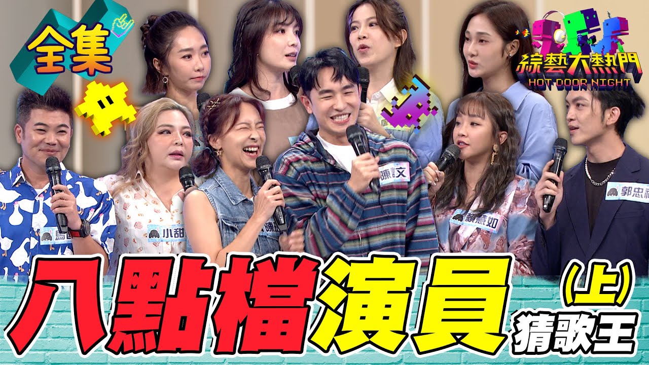 第九十三屆全民「猜歌王」爭霸！「八點檔演員」猜歌王！it's time to灑狗血！快找家裡的長輩一起來猜歌！20240614 綜藝大熱門｜人太多放不下XD｜台塑潤滑油 @setdramatw