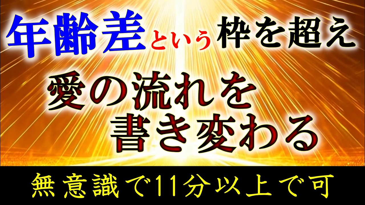 音量が小さくても、聞き流しているだけでも大丈夫。日常の作業中や無意識の時間にそっと流すだけで、愛の流れを書き換えていく波動。年齢差という枠を超え、運命の恋が静かに始まる音です。