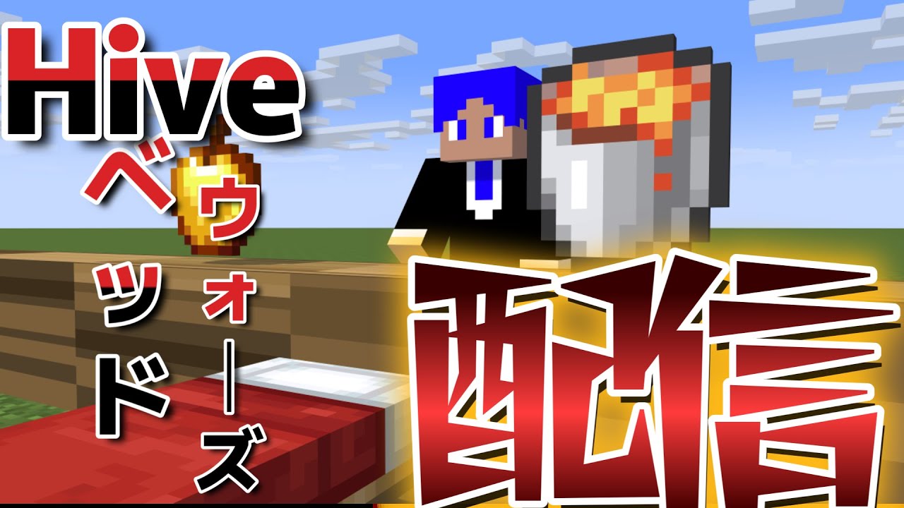 【参加型】HIVEベッドウォーズ！配信 初見さん大歓迎！