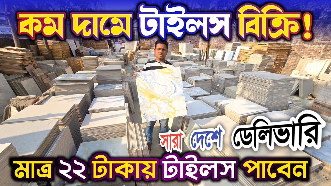 বিভিন্ন কোয়ালিটির টাইলসের কালেকশন মাত্র ২২ টা'কায় টাইলস 