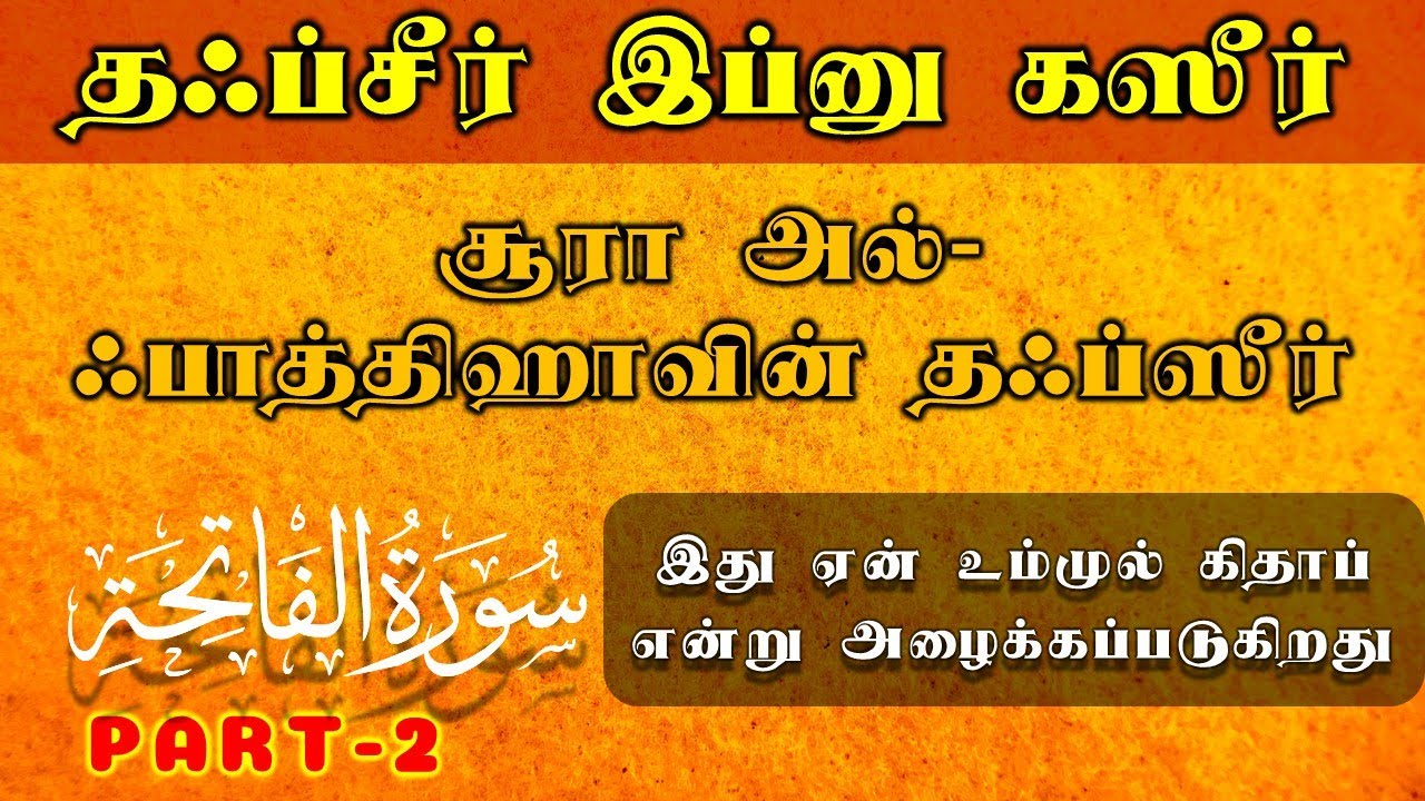 அத்தியாயம் 1 | சூரா அல்-ஃபாத்திஹா | தஃப்சீர் இப்னு கஸீர் | Tafsir Ibn Kathir Tamil | part-2