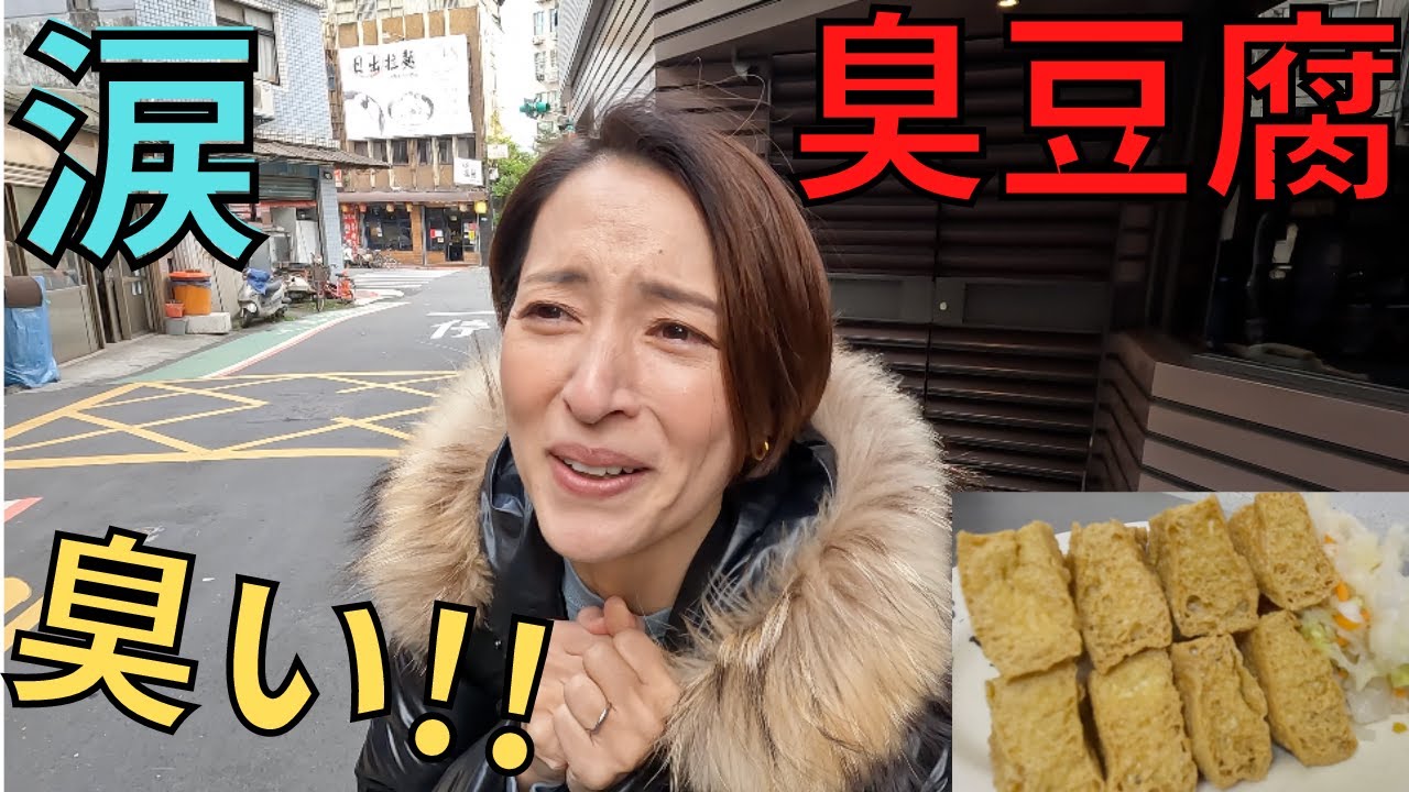 【食レポ②麵線・臭豆腐】めちゃ臭い!!ちょっと私...入店出来ないかも...【臺灣的小吃】