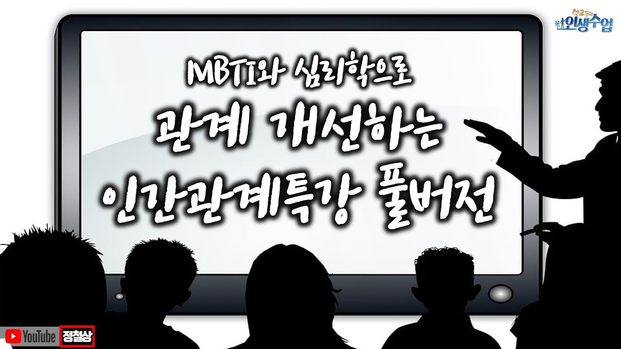 MBTI 성격심리학으로 풀어보는 대인관계역량향상 특강 풀버전