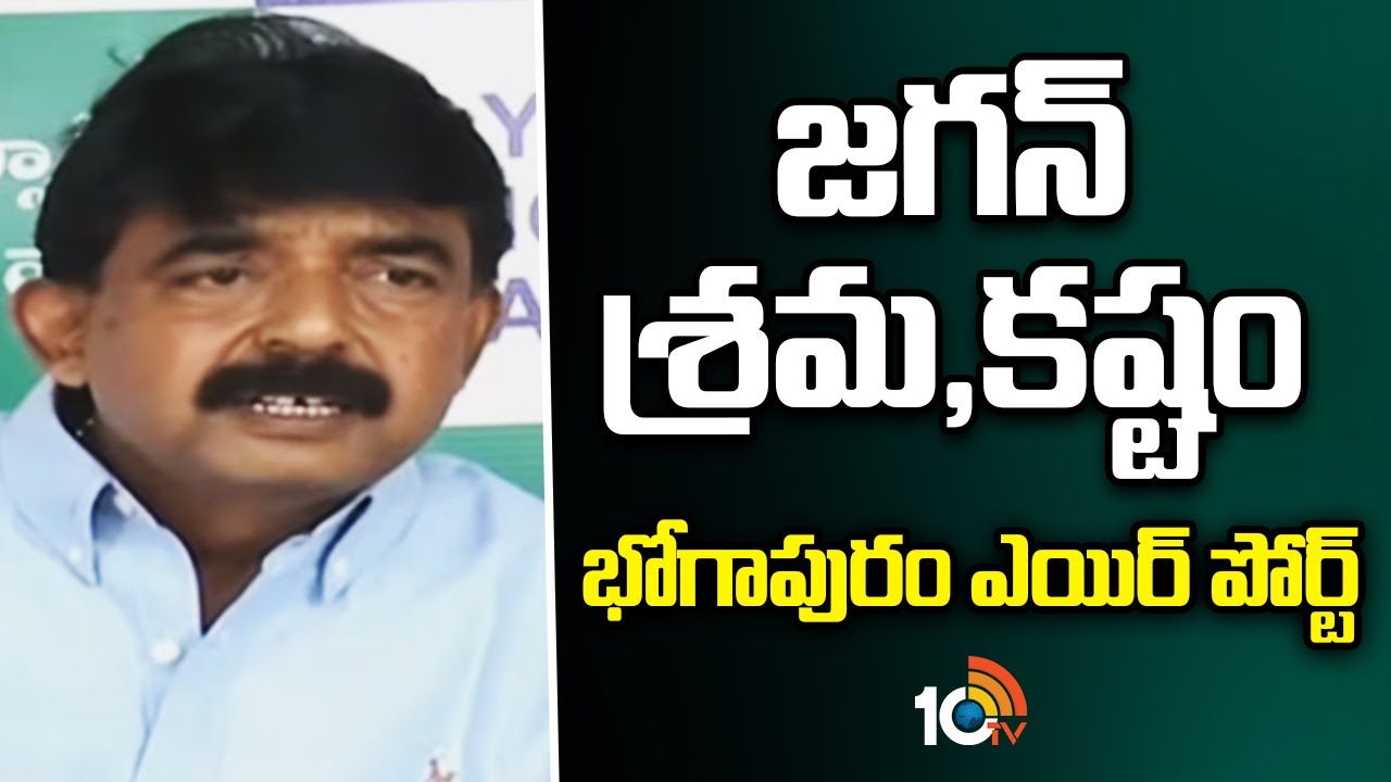 జగన్ శ్రమ,కష్టం భోగాపురం ఎయిర్ పోర్ట్ | Perni Nani About Bhogapuram Airport | Ys Jagan | 10tv