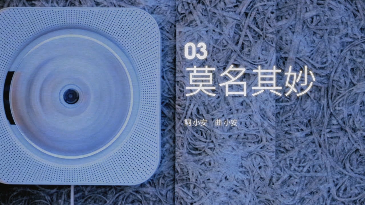 小安 :: 莫名其妙(2003)  [Official Lyric Video]