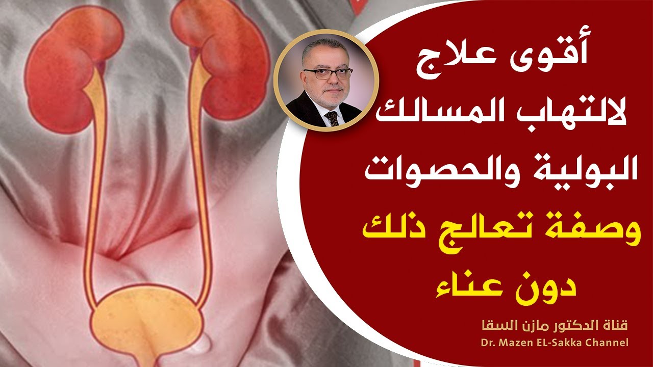 علاج التهاب المسالك البولية في المنزل تخلص من الرمل والحصوات ادوية التهاب المسالك البولية الطبيعية