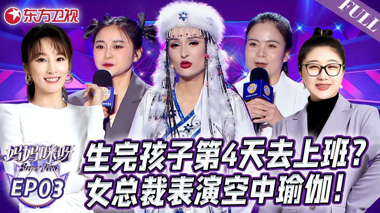 【#妈妈咪呀8 EP03】女总裁表演空中瑜伽！主持人眼睛看直了！｜#妈妈咪呀第八季｜FULL｜#上海电视台官方频道