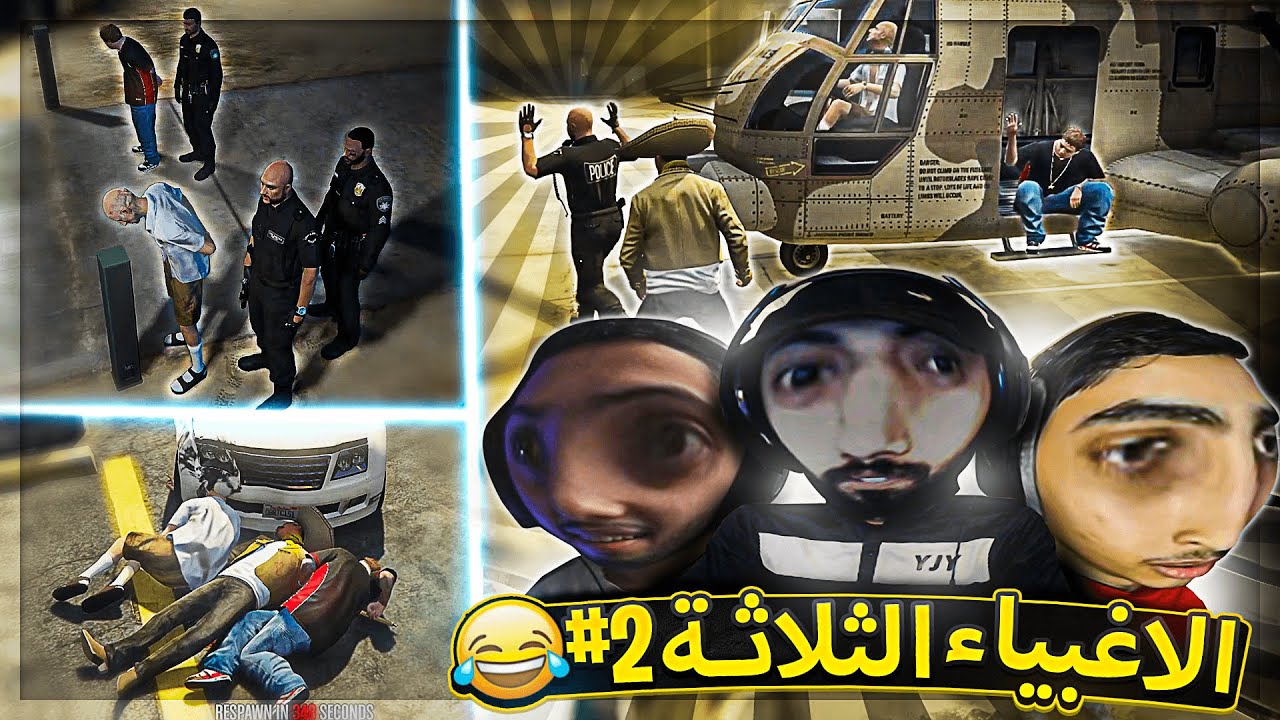 اخيراا عودة الأغبياء الثلاثة في قراند #2 😍🔥 ( ندمنا اننا رجعنا للأسف 😂 ) ..!!