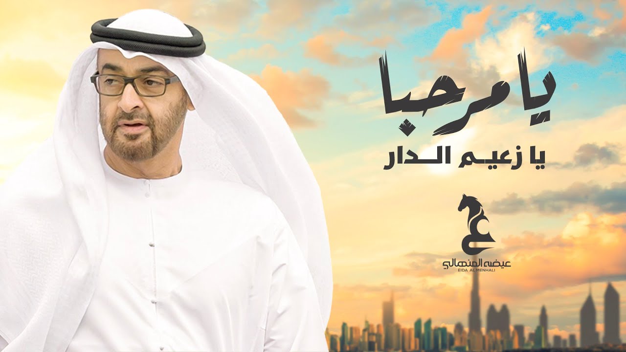 عيضه المنهالي - يامرحبا يا زعيم الدار (حصرياً) | 2022