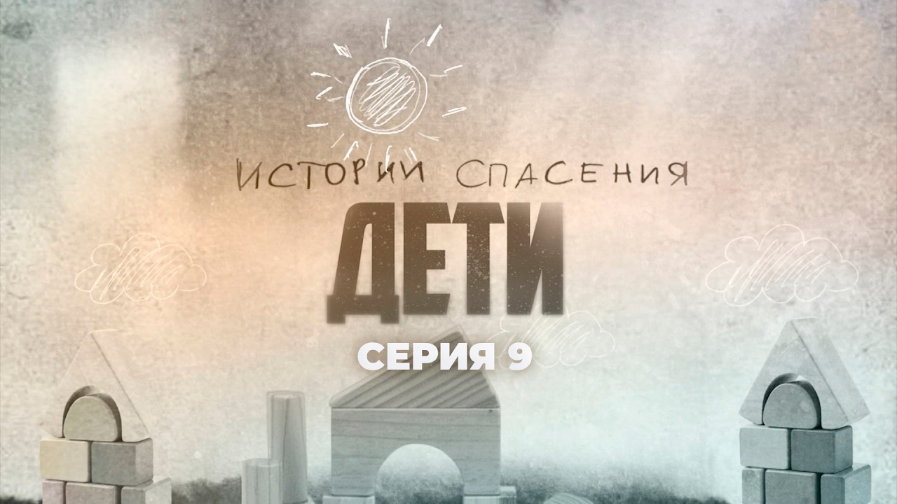 Детство в тени взрослых ошибок | Истории спасения. Дети