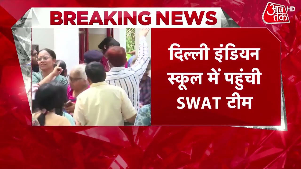 Delhi School Bomb Threat: दिल्ली के Indian School में पहुंची SWAT टीम, बच्चों को बाहर निकाला गया