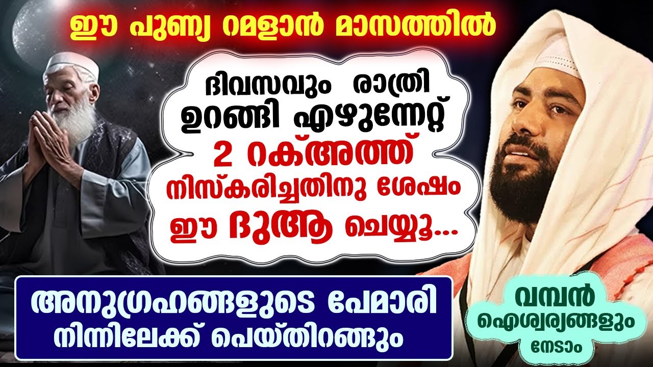 ഈ റമളാനിലെ മുഴുവൻ  ദിനങ്ങളിലും കണ്ണീരോടെ ചെയ്യേണ്ട ദുആ ഇതാ... വമ്പൻ അനുഗ്രഹം Ramalan Nomb | Dua