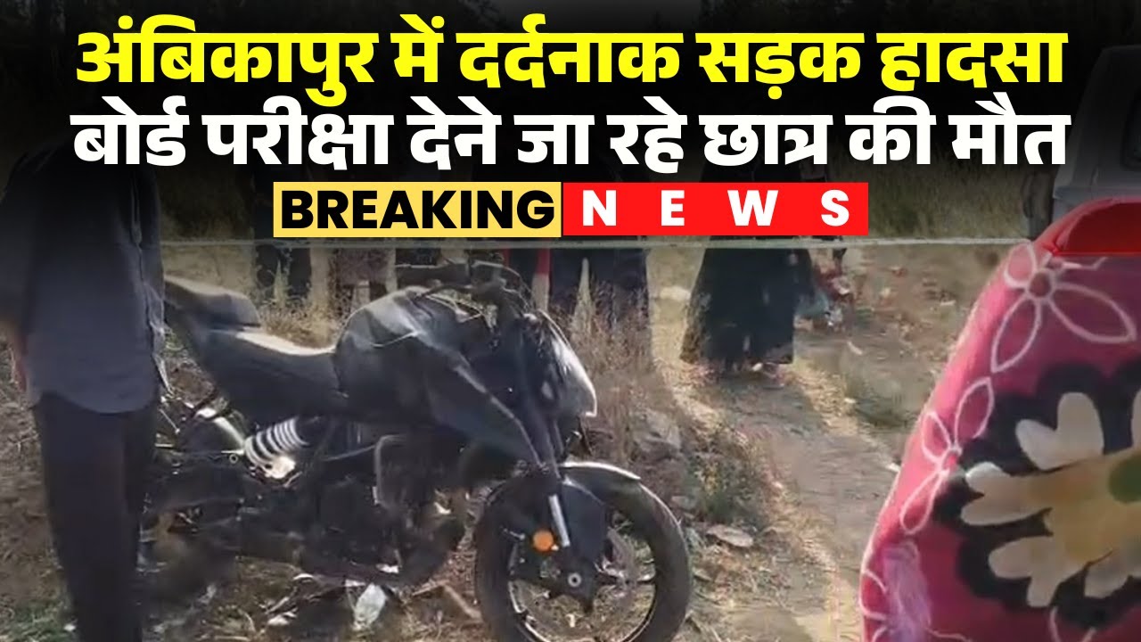 Ambikapur Accident News: NH-43 में तेज रफ्तार का कहर। 12वीं बोर्ड की परीक्षा देने जा रहे छात्र गिरे