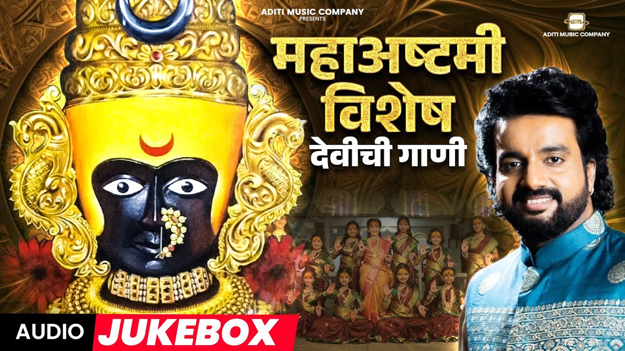 🔴महाअष्टमी विशेष - देवीच्या पारंपारिक आरत्या l Maha Ashtami Special Devi Songs #ashtami #navratri