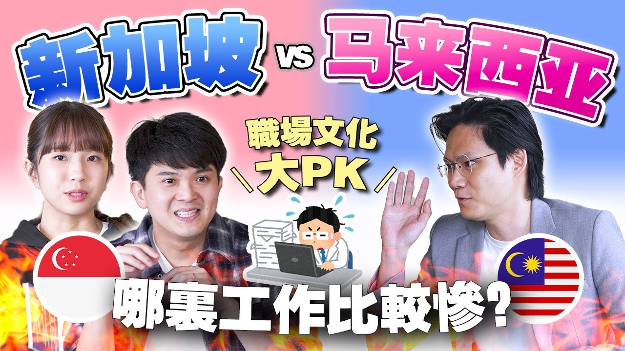 新加坡工作壓力大？大馬上班假期多？在哪裡工作才不是薪水小偷呢？【 #不同温层 EP62】