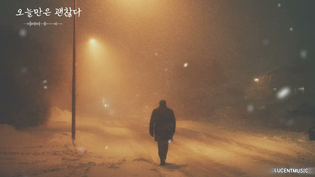 혼자 듣는곡