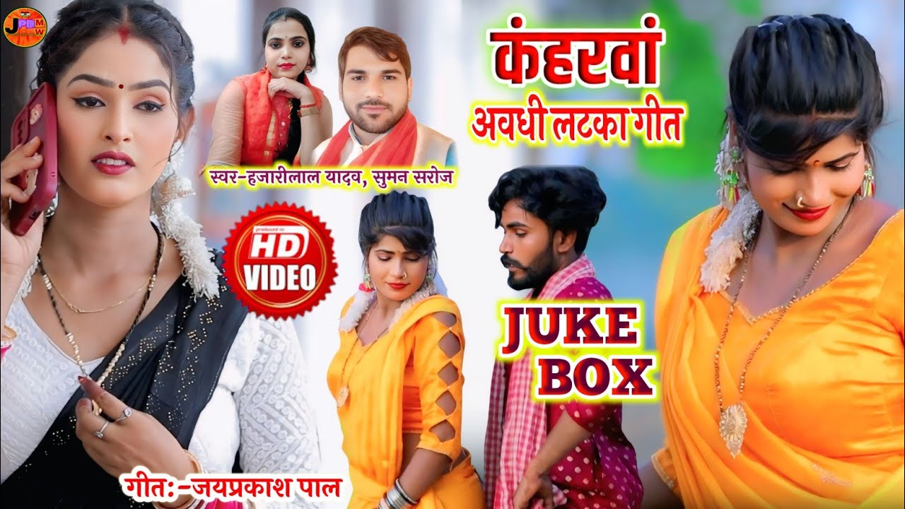 जबरदस्त HD 4K#video_song#jukebox #kaharawa 3IN1Hit #कहरवा#धोबी गीत#hajarilal_yadav #suman_saroj