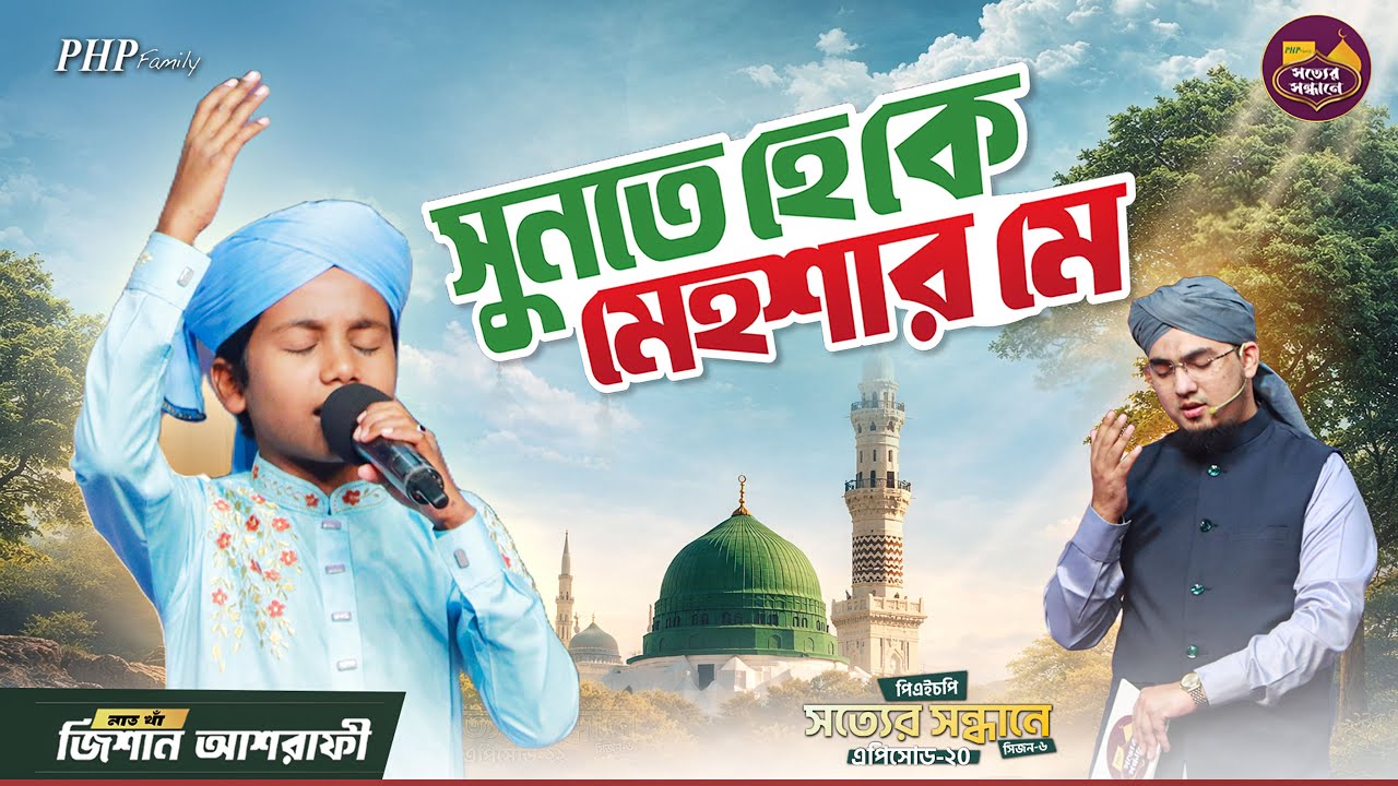 সুনতে হে কে মেহশার মে | Sunte Hain Ke Mehshar Me Sirf Unki Rasai | Jishan Ashrafi | New Naat 2026