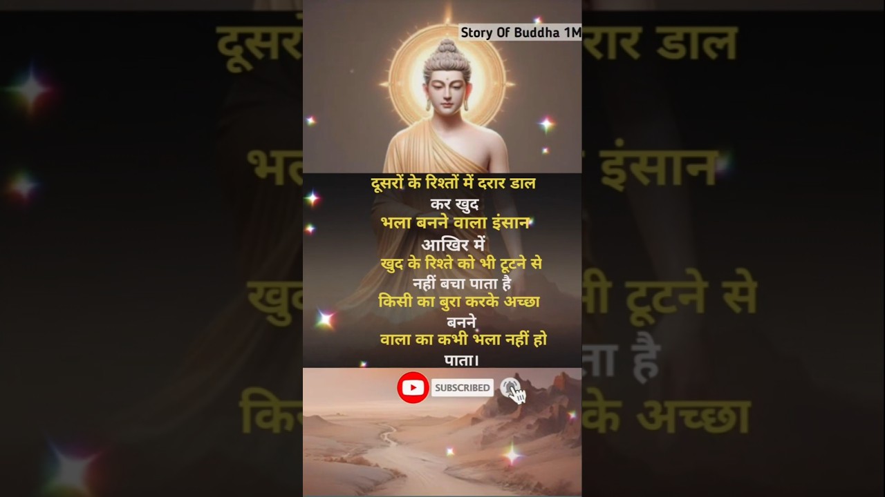 दूसरों के रिश्तों में दरार डाल#buddha#budha#gautambuddha#motivation#trueline#ytshorts#viral#shorts