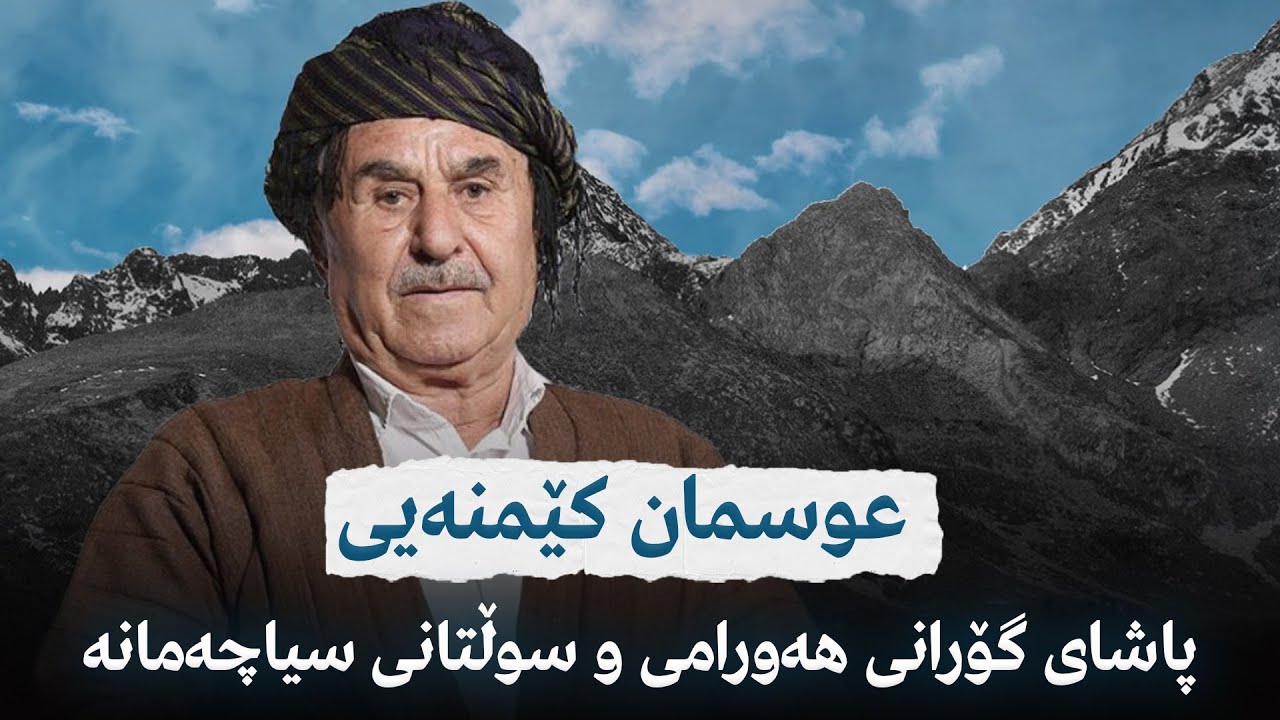 عوسمان کێمنەیی پاشای گۆرانی هەورامی و سوڵتانی سیاچەمانە
