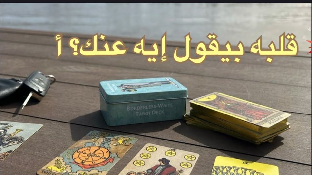 حاسس بإيه ناحيتك فعلًا؟ 😳💔 أسرار مشاعر الحبيب