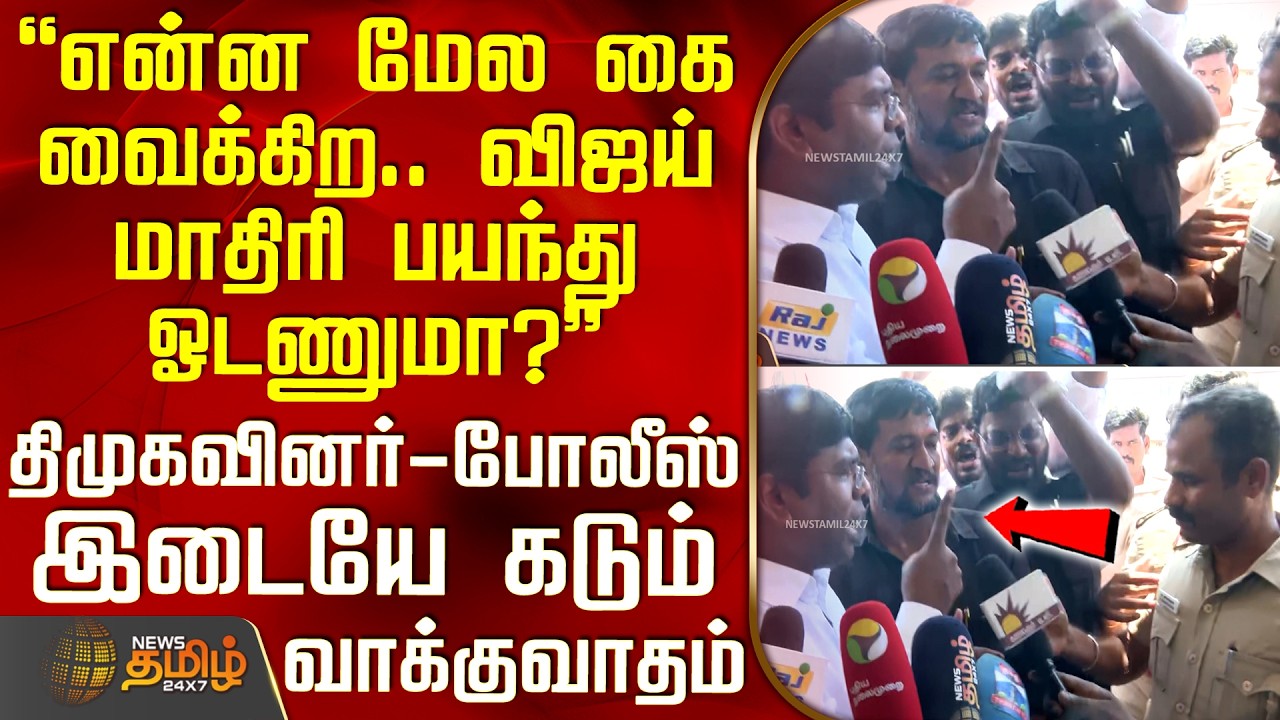 Thiruvallur | DMK Protest | என்ன மேல கை வைக்கிற... திமுகவினர் - போலீஸ் இடையே கடும் வாக்குவாதம்