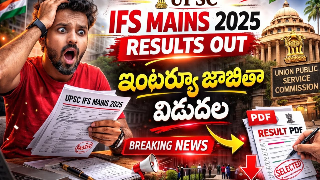UPSC IFS Main 2025 Results | ఇండియన్ ఫారెస్ట్ సర్వీస్ మెయిన్స్ ఫలితాలు విడుదల 👌 Interview Dates. Etc