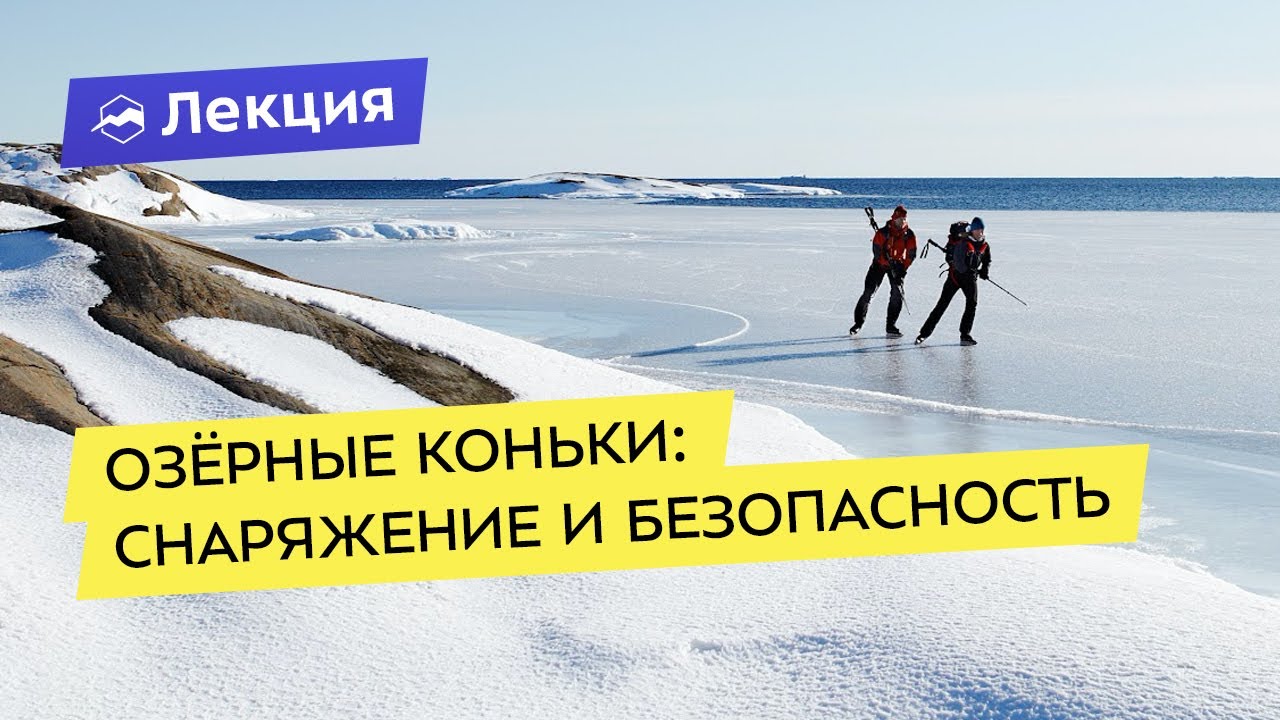 Озёрные коньки: снаряжение и безопасность