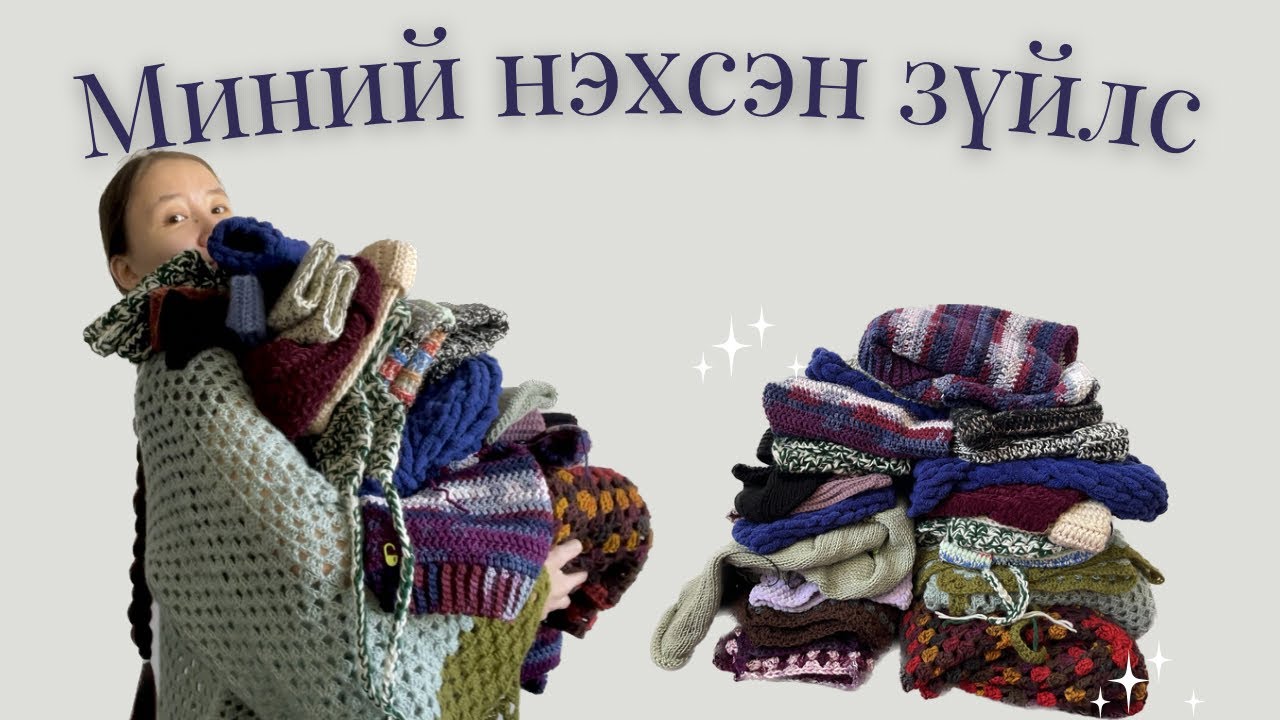 11, 12 сард нэхсэн зүйлс🤩 (+утаснуудаа хаанаас авдаг вэ?)