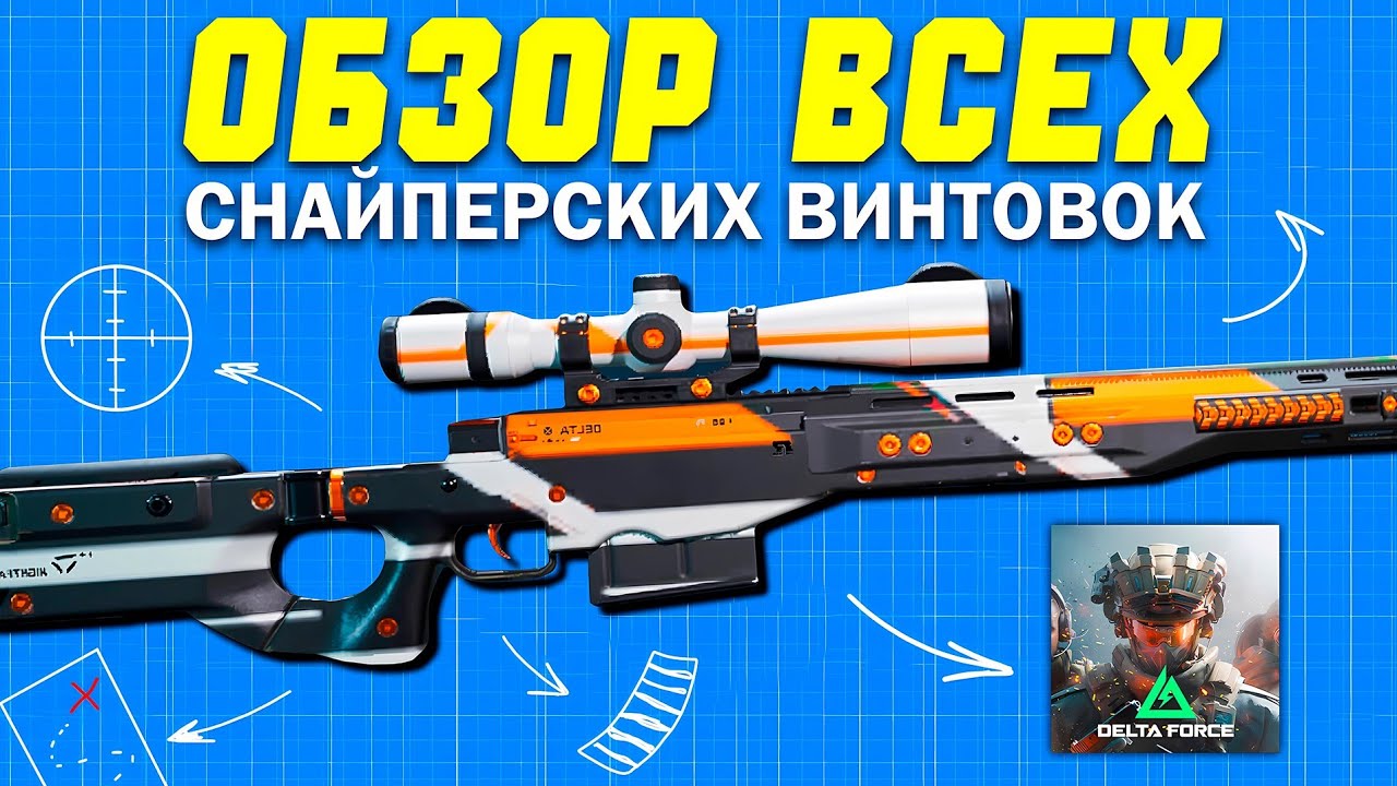 ОБЗОР ВСЕХ СНАЙПЕРСКИХ ВИНТОВОК DELTA FORCE MOBILE