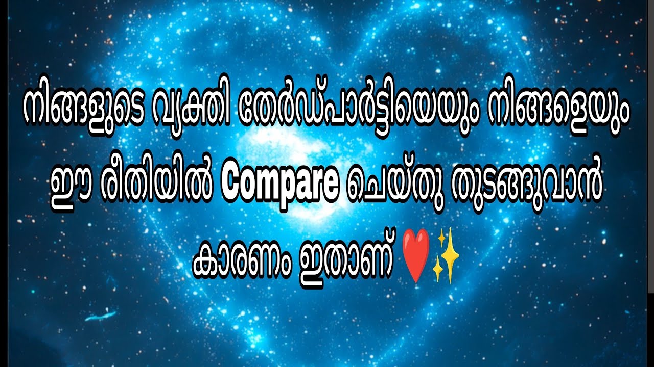 നിങ്ങളുടെ വ്യക്തി തേർഡ്പാർട്ടിയെയും നിങ്ങളെയും ഈ രീതിയിൽ Compare ചെയ്തു തുടങ്ങുവാൻ കാരണം ഇതാണ് ❤️✨