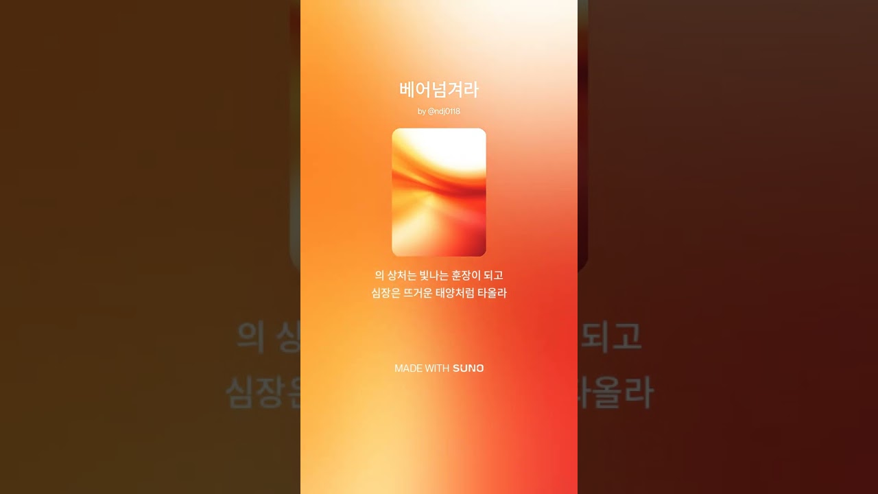 베어넘겨라 #ai #ai노래 #음악 #노래 #suno #sunoai