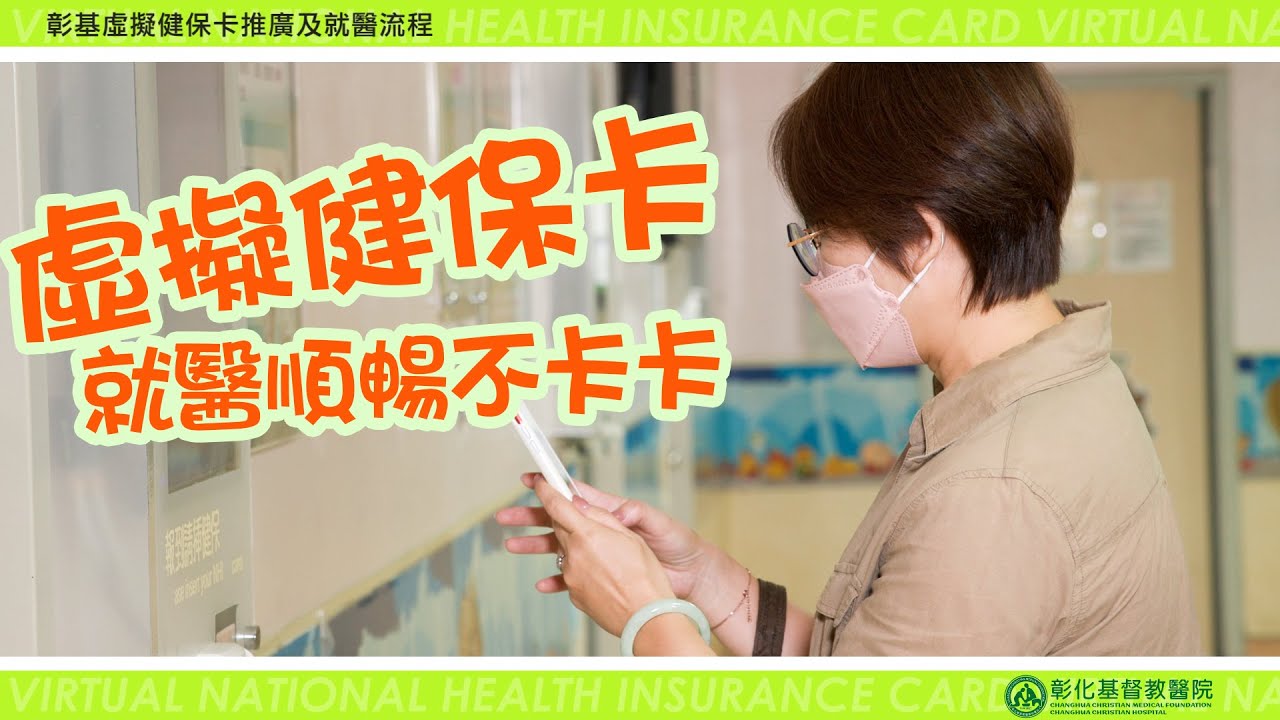 彰基邀您就醫數位化──虛擬健保卡申請及手機綁定教學、就醫流程說明