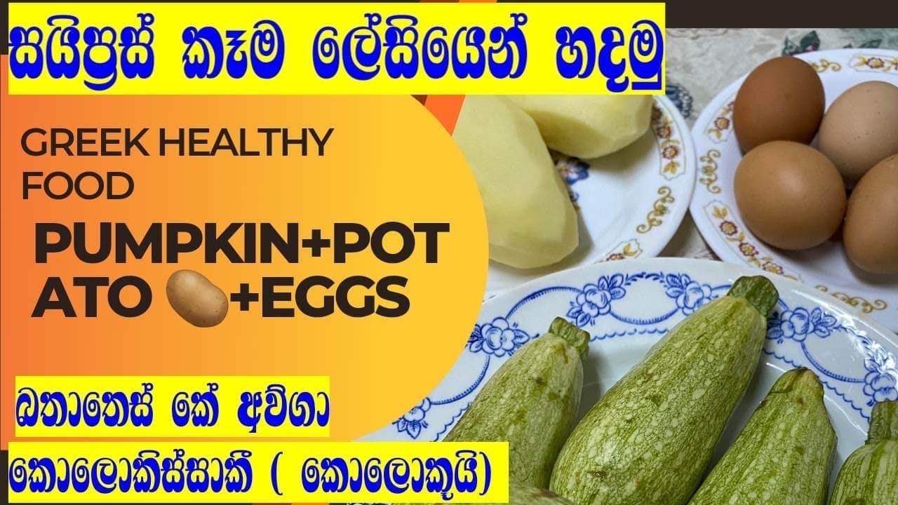 Cyprus  Healthy Food pumpkin + Potatoes with eggs| කොලොකිස්සාකි මෙ අවිගා|Sinhala Cyprus Vlog