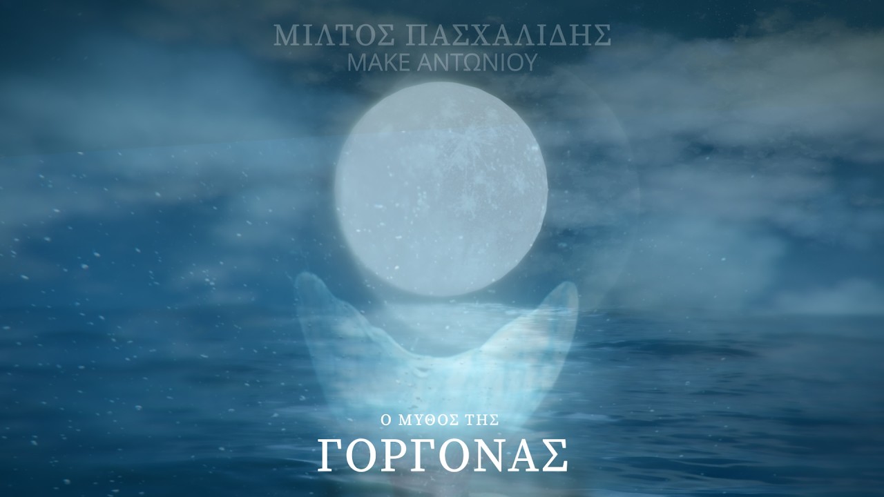 Μίλτος Πασχαλίδης & Μάκε Αντωνίου – Ο μύθος της Γοργόνας – Official Video Release