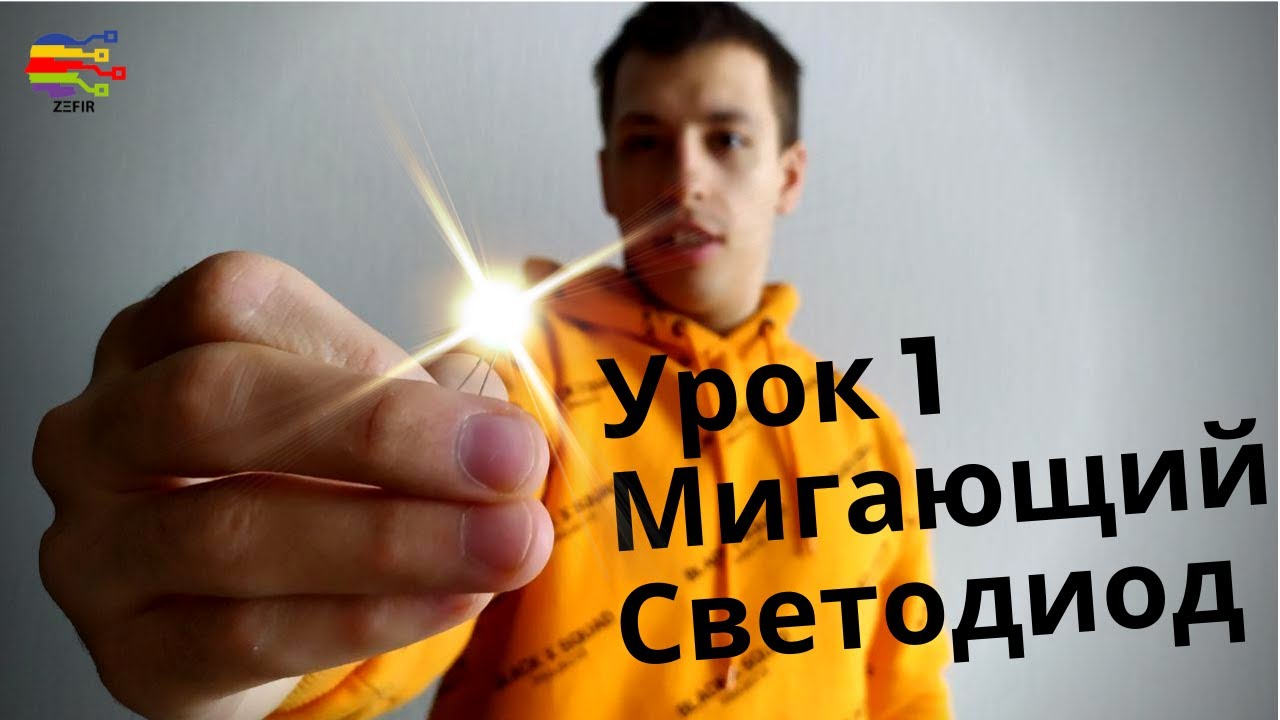 Урок 1  Мигающий светодиод 2020