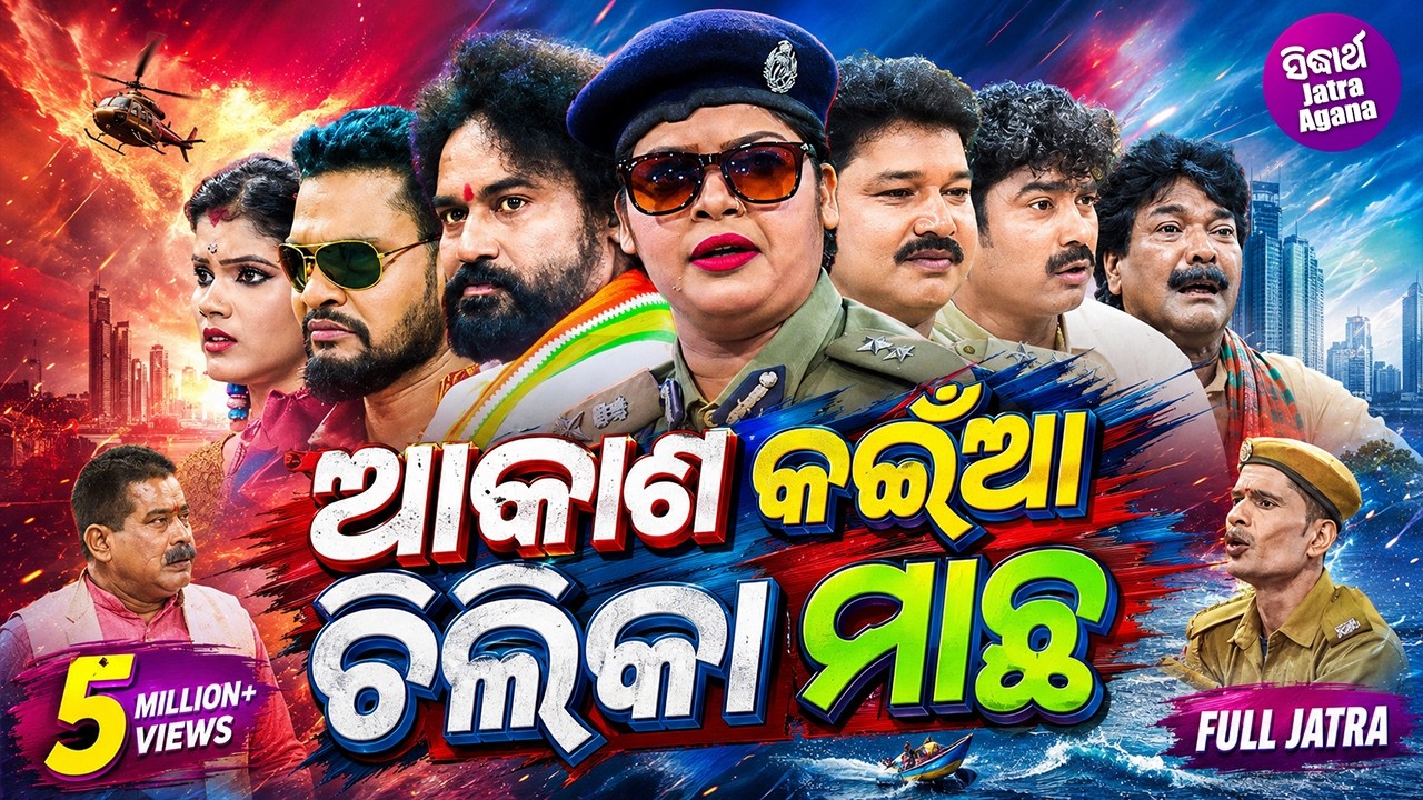 AKASH KAINA CHILIKA MACHHA - Superhit Full jatra | ଆକାଶ କଇଁଆ ଚିଲିକା ମାଛ | Tikina,Subhendu | DARBAR